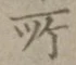 字所
