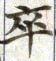 Chữ 卒