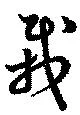 栽 위치 확인됨
