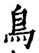 글자 鳥