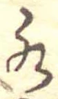 位置定マレル水