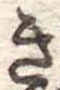 位置定マレルき