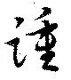 Đã định vị 踵