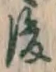 “後”字