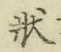 Chữ 状