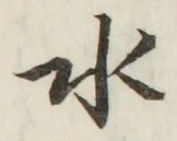 글자 水