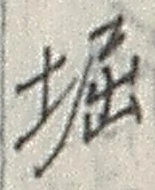 文字堀