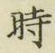 字時