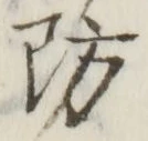 Character 防