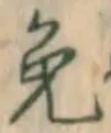 Character 免