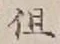 字但