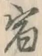 글자 宿