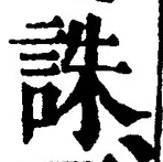 글자 誅