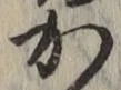 글자 か