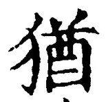 글자 猶