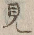 Chữ 見