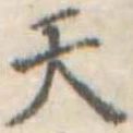 位置定マレル天