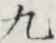 글자 九