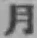 Character 月