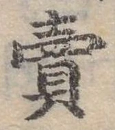 賣，已得其位