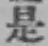 글자 是