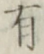 글자 有