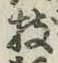 文字枝