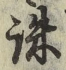 글자 誅