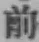 글자 前