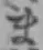 文字ま