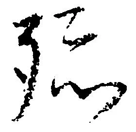 已定位孫