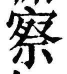 글자 察