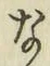 글자 な