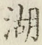 文字湖