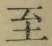 文字至