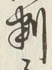 글자 例