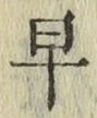 文字早