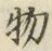 글자 物