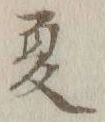 글자 夏
