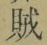 글자 賊