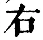 “右”字
