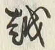 글자 越