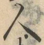 已定位人