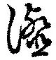 瀣 위치 확인됨