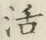 Chữ 活