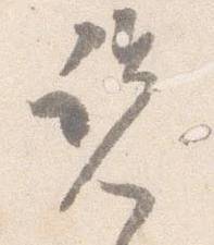 Đã định vị 覧