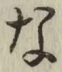 글자 な