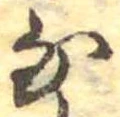𛂁 위치 확인됨