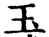 文字玉