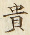글자 貴